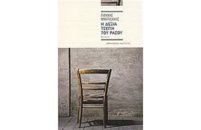 Η ΔΕΞΙΑ ΤΣΕΠΗ ΤΟΥ ΡΑΣΟΥ