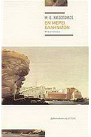 ΕΝ ΜΕΡΕΙ ΕΛΛΗΝΙΖΩΝ