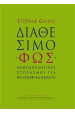 ΔΙΑΘΕΣΙΜΟ ΦΩΣ ΔΙΑΘΕΣΙΜΟ ΦΩΣ