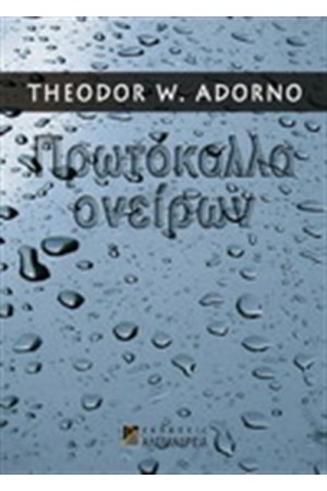 ΠΡΩΤΟΚΟΛΛΑ ΟΝΕΙΡΩΝ
