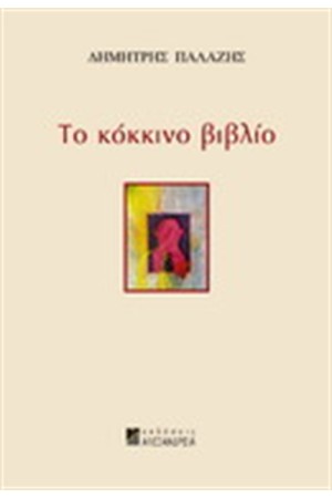 ΤΟ ΚΟΚΚΙΝΟ ΒΙΒΛΙΟ ΤΟ ΚΟΚΚΙΝΟ ΒΙΒΛΙΟ