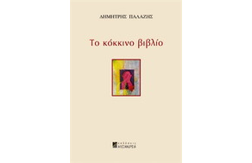 ΤΟ ΚΟΚΚΙΝΟ ΒΙΒΛΙΟ