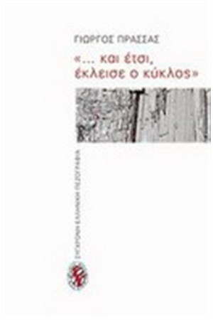 ΚΑΙ ΕΤΣΙ ΕΚΛΕΙΣΕ Ο ΚΥΚΛΟΣ