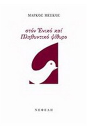 ΣΤΟΝ ΕΝΙΚΟ ΚΑΙ ΣΤΟΝ ΠΛΗΘΥΝΤΙΚΟ ΨΙΘΥΡΟ ΣΤΟΝ ΕΝΙΚΟ ΚΑΙ ΣΤΟΝ ΠΛΗΘΥΝΤΙΚΟ ΨΙΘΥΡΟ