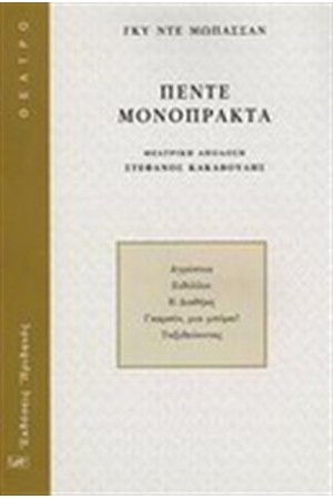 ΠΕΝΤΕ ΜΟΝΟΠΡΑΚΤΑ (ΑΓΡΥΠΝΙΑ-ΕΙΔΥΛΛΙΟ-Η ΔΙΑΘΗΚΗ-ΓΚΑΡΣΟΝ,ΜΙΑ ΜΠΥΡΑ-ΤΑΞΙΔΕΥΟΝΤΑΣ)