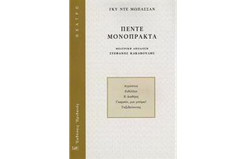 ΠΕΝΤΕ ΜΟΝΟΠΡΑΚΤΑ (ΑΓΡΥΠΝΙΑ-ΕΙΔΥΛΛΙΟ-Η ΔΙΑΘΗΚΗ-ΓΚΑΡΣΟΝ,ΜΙΑ ΜΠΥΡΑ-ΤΑΞΙΔΕΥΟΝΤΑΣ)
