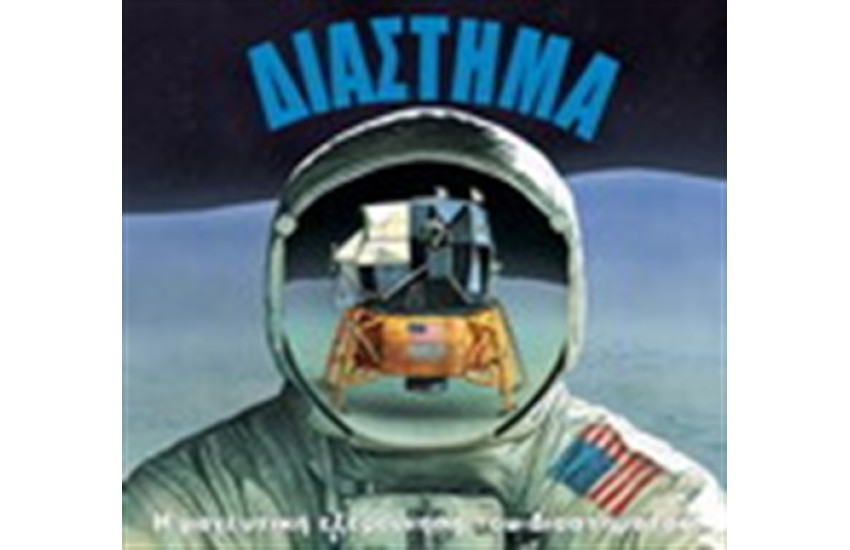 ΔΙΑΣΤΗΜΑ