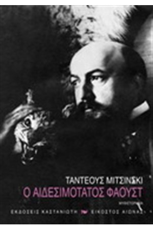 Ο ΑΙΔΕΣΙΜΟΤΑΤΟΣ ΦΑΟΥΣΤ