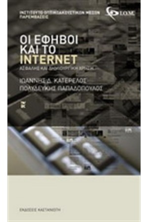 ΟΙ ΕΦΗΒΟΙ ΚΑΙ ΤΟ INTERNET