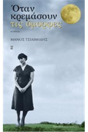 ΟΤΑΝ ΚΡΕΜΑΣΟΥΝ ΤΙΣ ΟΜΟΡΦΕΣ