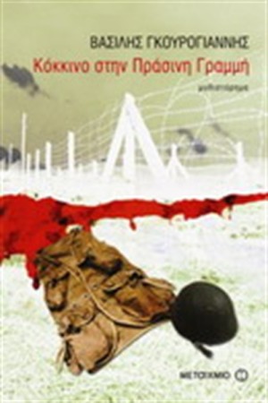 ΚΟΚΚΙΝΟ ΣΤΗΝ ΠΡΑΣΙΝΗ ΓΡΑΜΜΗ