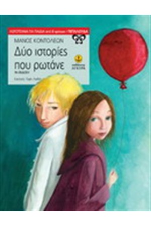 ΔΥΟ ΙΣΤΟΡΙΕΣ ΠΟΥ ΡΩΤΑΝΕ