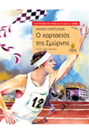 Ο ΧΑΡΤΑΕΤΟΣ ΤΗΣ ΣΜΥΡΝΗΣ