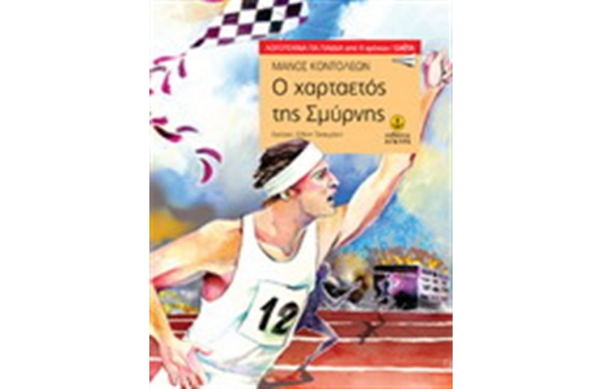Ο ΧΑΡΤΑΕΤΟΣ ΤΗΣ ΣΜΥΡΝΗΣ