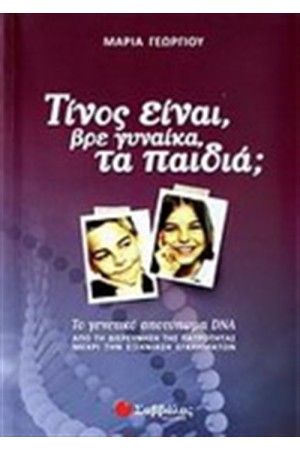 ΤΙΝΟΣ ΕΙΝΑΙ ΒΡΕ ΓΥΝΑΙΚΑ ΤΑ ΠΑΙΔΙΑ