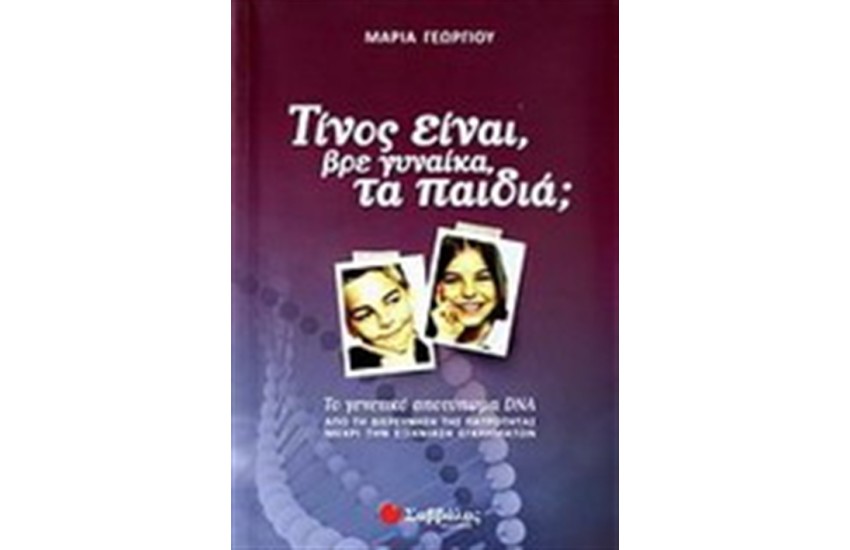ΤΙΝΟΣ ΕΙΝΑΙ ΒΡΕ ΓΥΝΑΙΚΑ ΤΑ ΠΑΙΔΙΑ