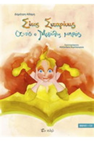 ΣΙΤΟΣ ΣΙΤΑΡΑΚΙΣ,ΑΥΤΟΣ Ο ΜΕΓΑΛΟΣ ΜΙΚΡΟΣ