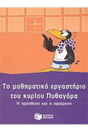 ΜΑΘΗΜΑΤΙΚΟ ΕΡΓΑΣΤΗΡΙΟ ΤΟΥ ΚΥΡΙΟΥ ΠΥΘΑΓΟΡΑ: Η ΠΡΟΣΘΕΣΗ ΚΑΙ Η ΑΦΑΙΡΕΣΗ