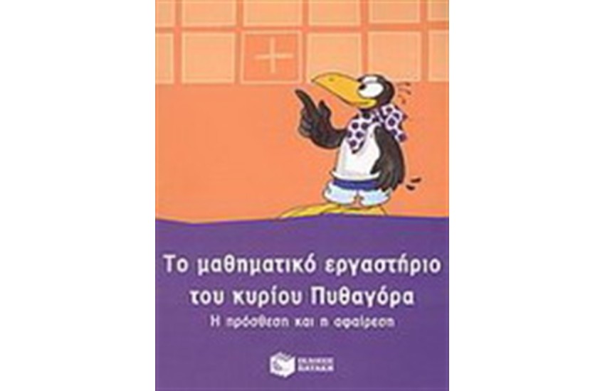 ΜΑΘΗΜΑΤΙΚΟ ΕΡΓΑΣΤΗΡΙΟ ΤΟΥ ΚΥΡΙΟΥ ΠΥΘΑΓΟΡΑ: Η ΠΡΟΣΘΕΣΗ ΚΑΙ Η ΑΦΑΙΡΕΣΗ