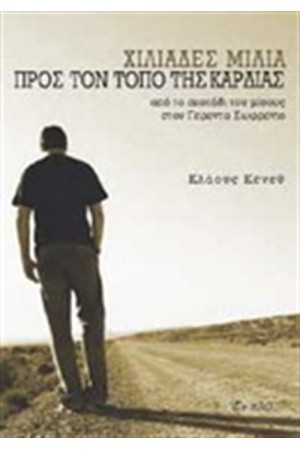 ΧΙΛΙΑΔΕΣ ΜΙΛΙΑ ΠΡΟΣ ΤΟΝ ΤΟΠΟ ΤΗΣ ΚΑΡΔΙΑΣ
