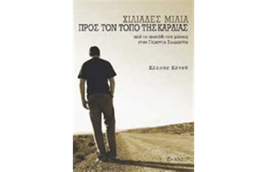ΧΙΛΙΑΔΕΣ ΜΙΛΙΑ ΠΡΟΣ ΤΟΝ ΤΟΠΟ ΤΗΣ ΚΑΡΔΙΑΣ
