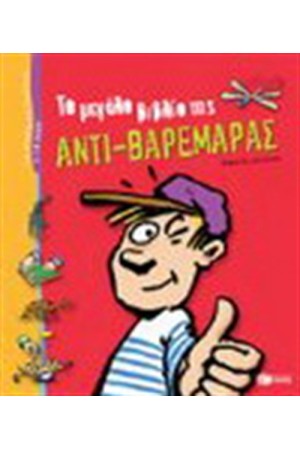 ΤΟ ΜΕΓΑΛΟ ΒΙΒΛΙΟ ΤΗΣ ΑΝΤΙ-ΒΑΡΕΜΑΡΑΣ