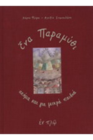ΕΝΑ ΠΑΡΑΜΥΘΙ ΑΚΟΜΑ ΚΑΙ ΓΙΑ ΜΙΚΡΑ ΠΑΙΔΙΑ