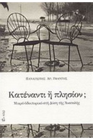 ΚΑΤΕΝΑΝΤΙ Η' ΠΛΗΣΙΟΝ