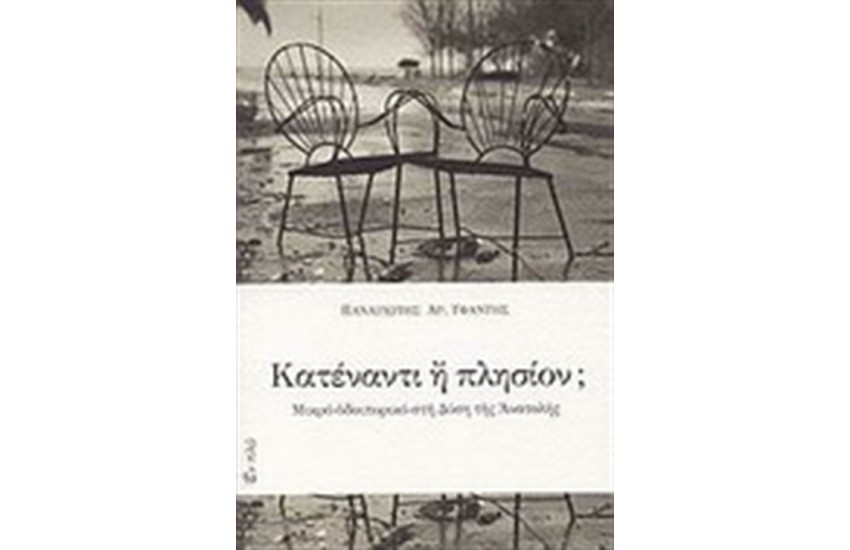 ΚΑΤΕΝΑΝΤΙ Η' ΠΛΗΣΙΟΝ