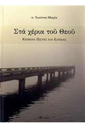 ΣΤΑ ΧΕΡΙΑ ΤΟΥ ΘΕΟΥ