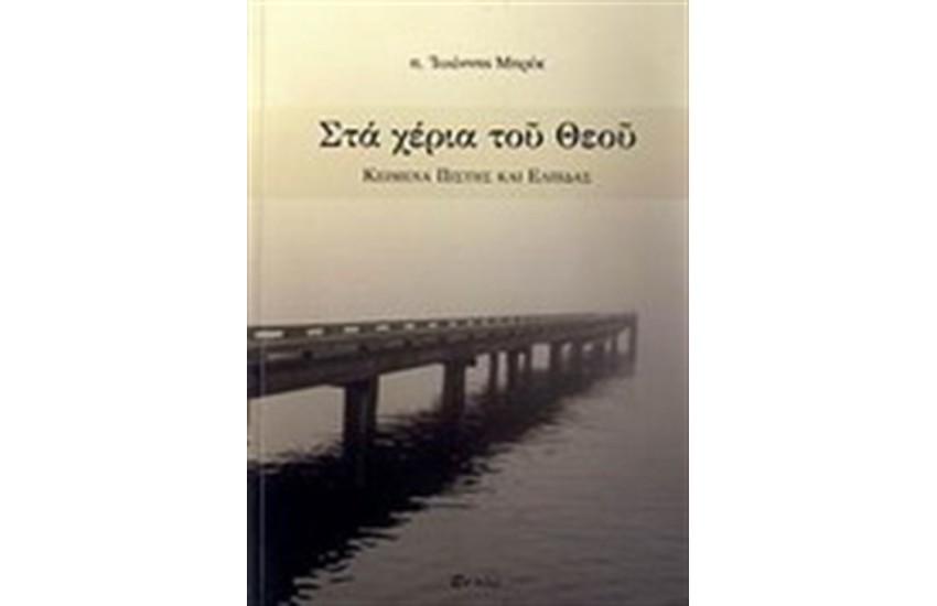 ΣΤΑ ΧΕΡΙΑ ΤΟΥ ΘΕΟΥ