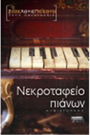 ΝΕΚΡΟΤΑΦΕΙΟ ΠΙΑΝΩΝ ΝΕΚΡΟΤΑΦΕΙΟ ΠΙΑΝΩΝ