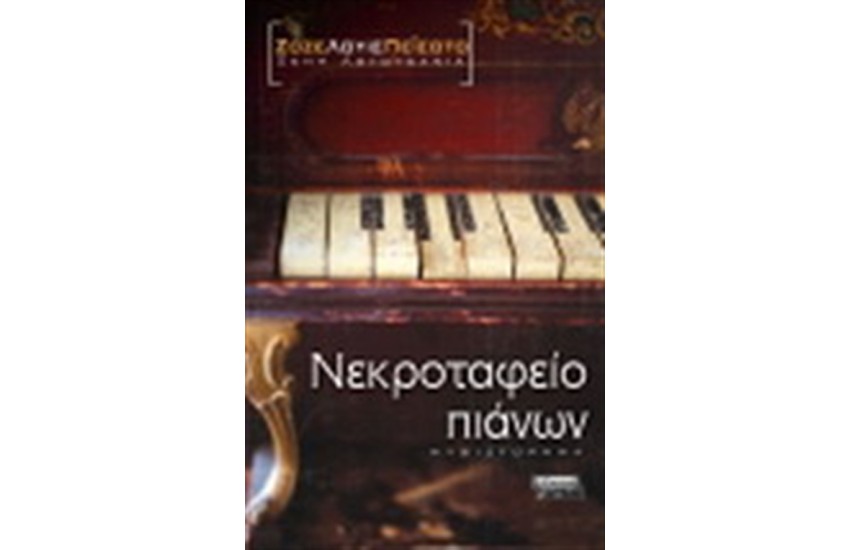 ΝΕΚΡΟΤΑΦΕΙΟ ΠΙΑΝΩΝ