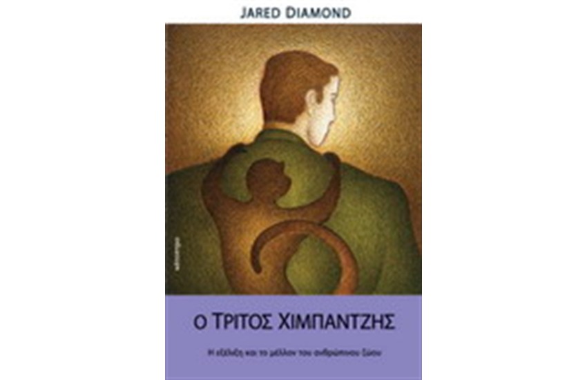 Ο ΤΡΙΤΟΣ ΧΙΜΠΑΝΤΖΗΣ