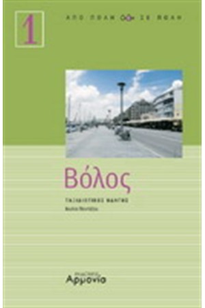 ΒΟΛΟΣ