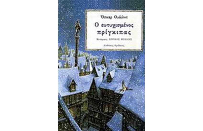 Ο ΕΥΤΥΧΙΣΜΕΝΟΣ ΠΡΙΓΚΙΠΑΣ