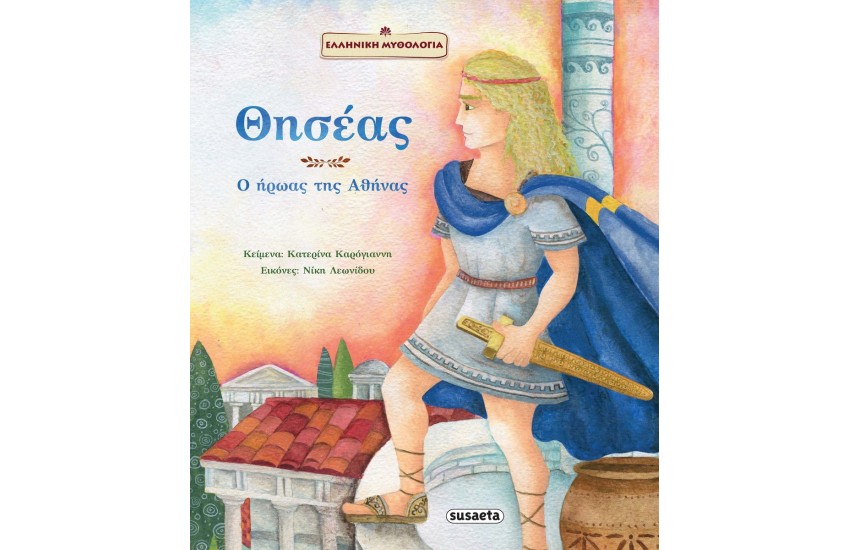 ΘΗΣΕΑΣ Ο ΗΡΩΑΣ ΤΗΣ ΑΘΗΝΑΣ