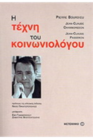 Η ΤΕΧΝΗ ΤΟΥ ΚΟΙΝΩΝΙΟΛΟΓΟΥ
