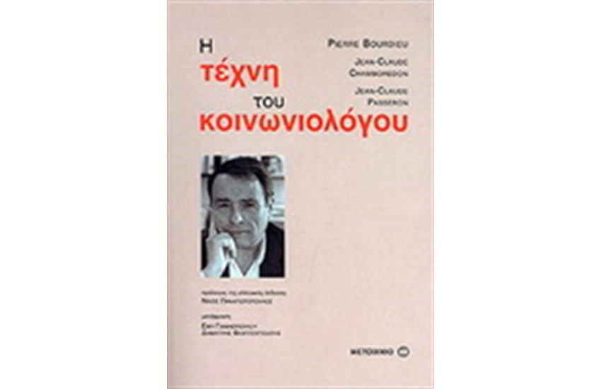 Η ΤΕΧΝΗ ΤΟΥ ΚΟΙΝΩΝΙΟΛΟΓΟΥ
