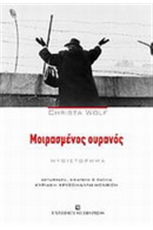 ΜΟΙΡΑΣΜΕΝΟΣ ΟΥΡΑΝΟΣ ΜΟΙΡΑΣΜΕΝΟΣ ΟΥΡΑΝΟΣ