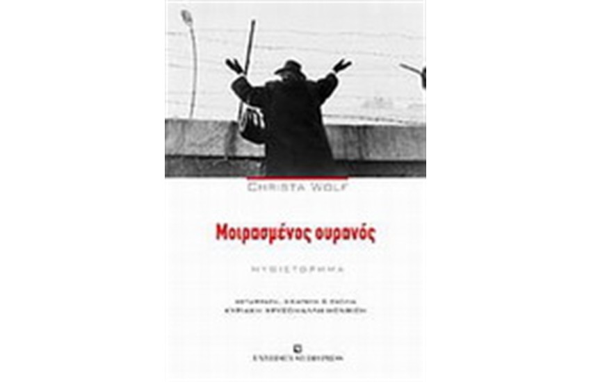 ΜΟΙΡΑΣΜΕΝΟΣ ΟΥΡΑΝΟΣ