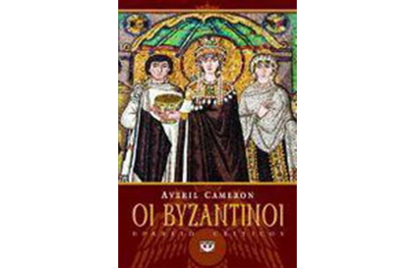 ΟΙ ΒΥΖΑΝΤΙΝΟΙ