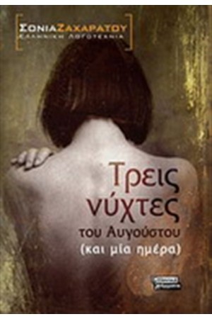 ΤΡΕΙΣ ΝΥΧΤΕΣ ΤΟΥ ΑΥΓΟΥΣΤΟΥ