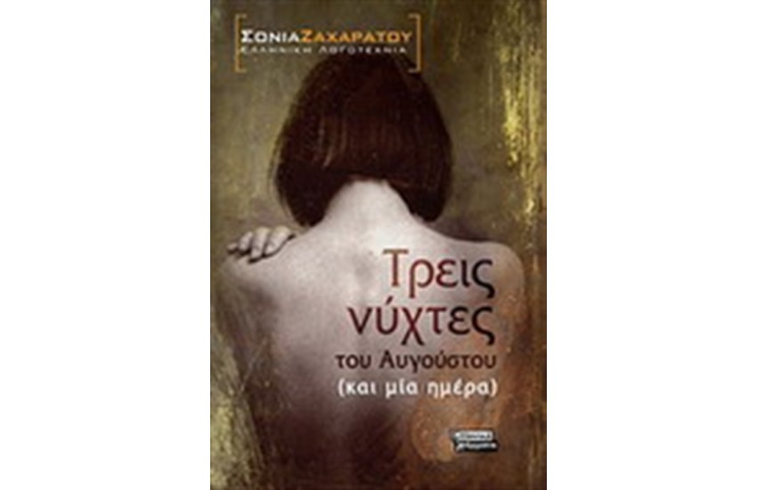 ΤΡΕΙΣ ΝΥΧΤΕΣ ΤΟΥ ΑΥΓΟΥΣΤΟΥ