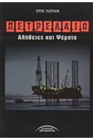 ΠΕΤΡΕΛΑΙΟ