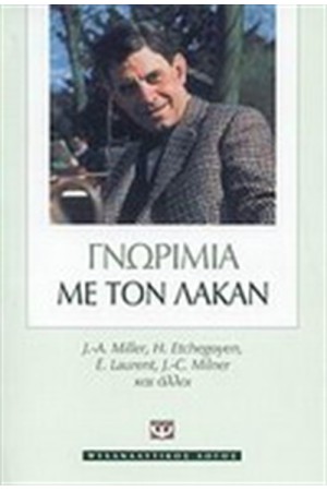 ΓΝΩΡΙΜΙΑ ΜΕ ΤΟΝ ΛΑΚΑΝ