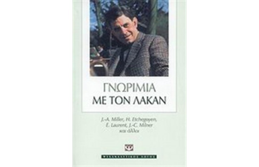 ΓΝΩΡΙΜΙΑ ΜΕ ΤΟΝ ΛΑΚΑΝ