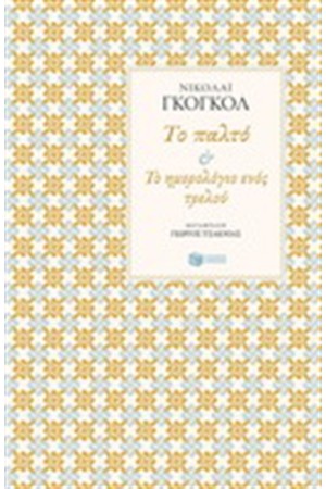 ΤΟ ΠΑΛΤΟ-ΤΟ ΗΜΕΡΟΛΟΓΙΟ ΕΝΟΣ ΤΡΕΛΟΥ