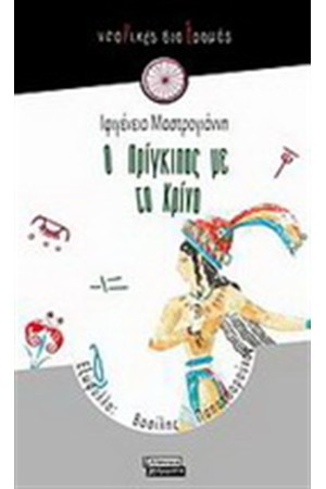 Ο ΠΡΙΓΚΙΠΑΣ ΜΕ ΤΑ ΚΡΙΝΑ Ο ΠΡΙΓΚΙΠΑΣ ΜΕ ΤΑ ΚΡΙΝΑ
