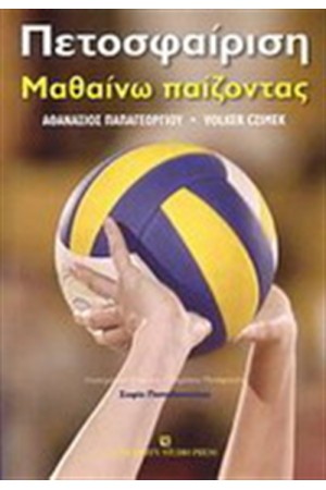 ΠΕΤΟΣΦΑΙΡΙΣΗ-ΜΑΘΑΙΝΩ ΠΑΙΖΟΝΤΑΣ